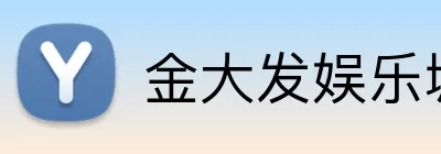 金大发娱乐城官网 logo